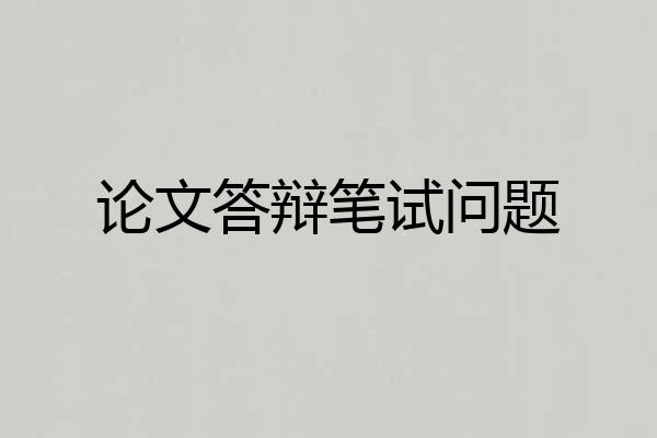 论文答辩笔试问题
