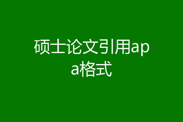 硕士论文引用apa格式