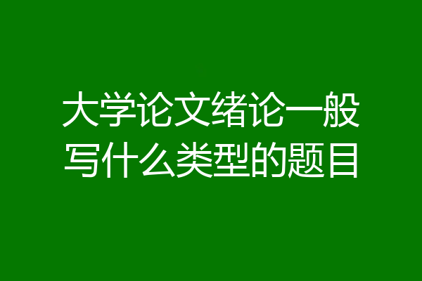 大学论文绪论一般写什么类型的题目