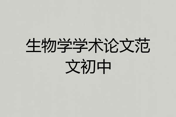 生物学学术论文范文初中