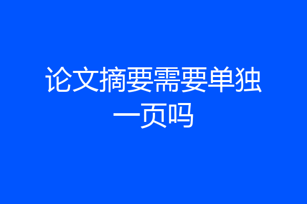 论文摘要需要单独一页吗