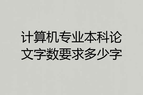 计算机专业本科论文字数要求多少字