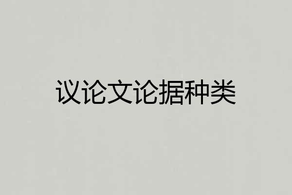 议论文论据种类