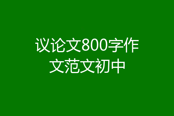 议论文800字作文范文初中