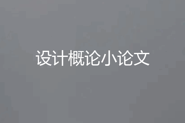 设计概论小论文