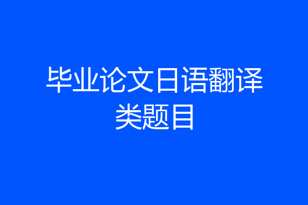 毕业论文日语翻译类题目