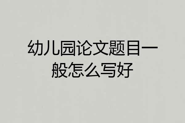 幼儿园论文题目一般怎么写好