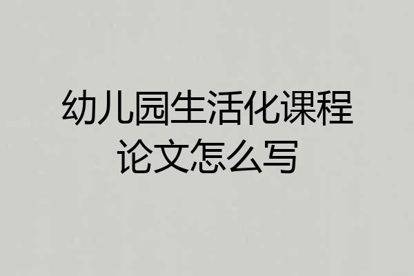 幼儿园生活化课程论文怎么写