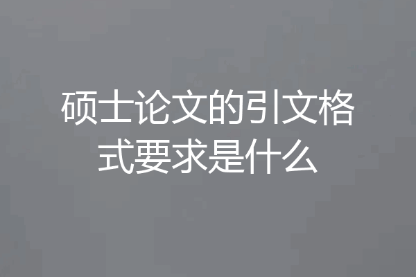 硕士论文的引文格式要求是什么