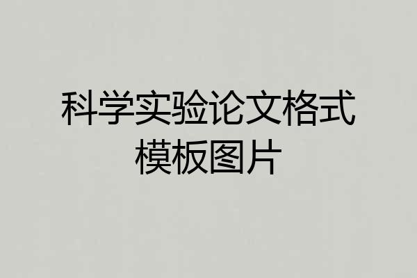 科学实验论文格式模板图片
