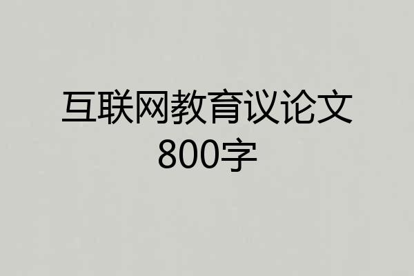 互联网教育议论文800字