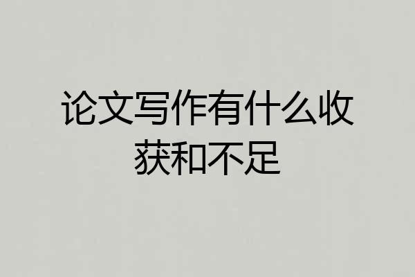 论文写作有什么收获和不足