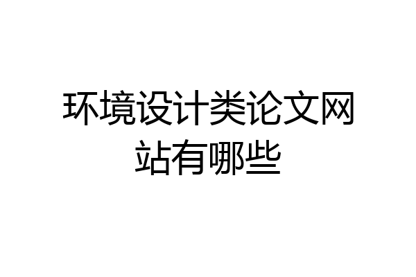 环境设计类论文网站有哪些