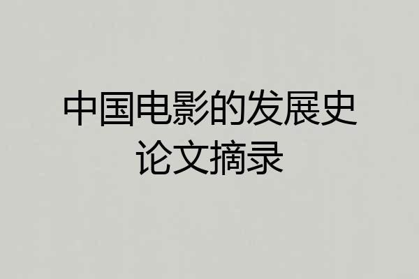 中国电影的发展史论文摘录