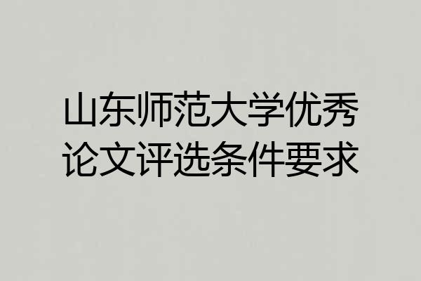 山东师范大学优秀论文评选条件要求