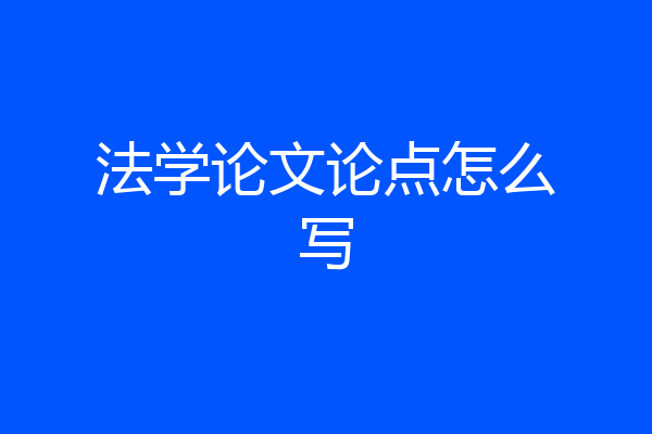 法学论文论点怎么写