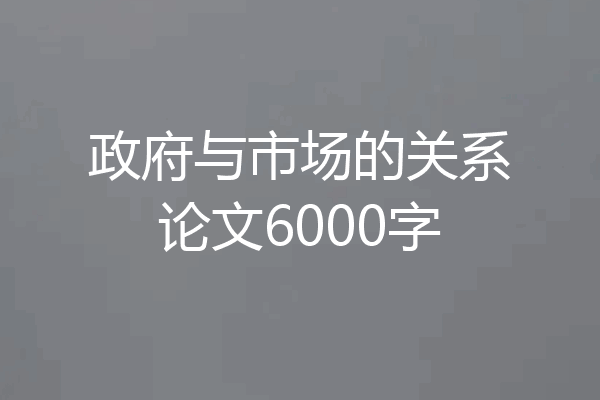 政府与市场的关系论文6000字