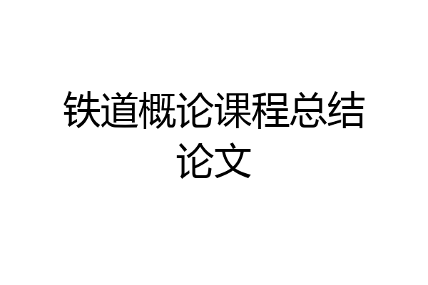 铁道概论课程总结论文