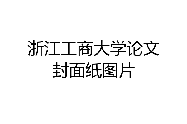 浙江工商大学论文封面纸图片