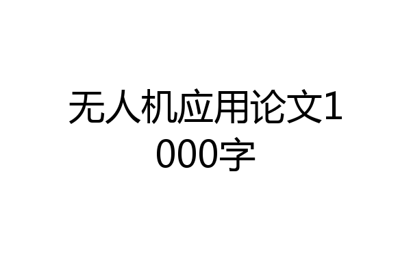 无人机应用论文1000字