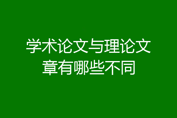 学术论文与理论文章有哪些不同