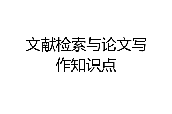 文献检索与论文写作知识点