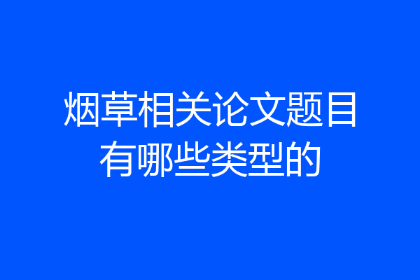 烟草相关论文题目有哪些类型的