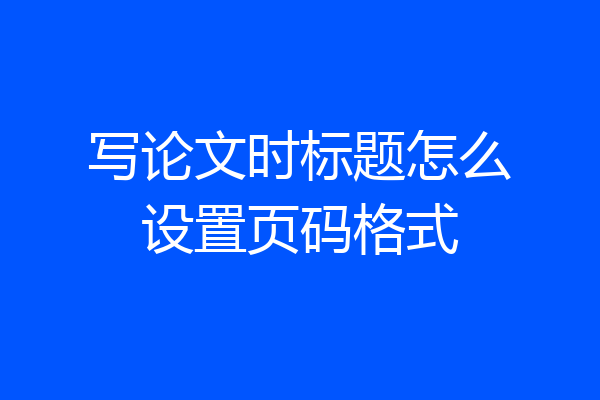 写论文时标题怎么设置页码格式