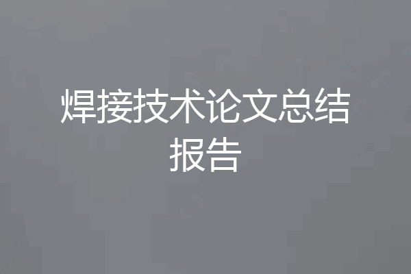 焊接技术论文总结报告