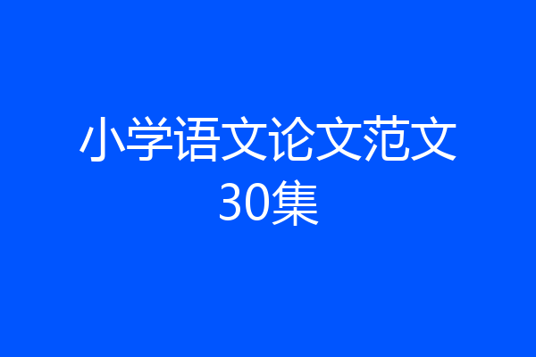 小学语文论文范文30集