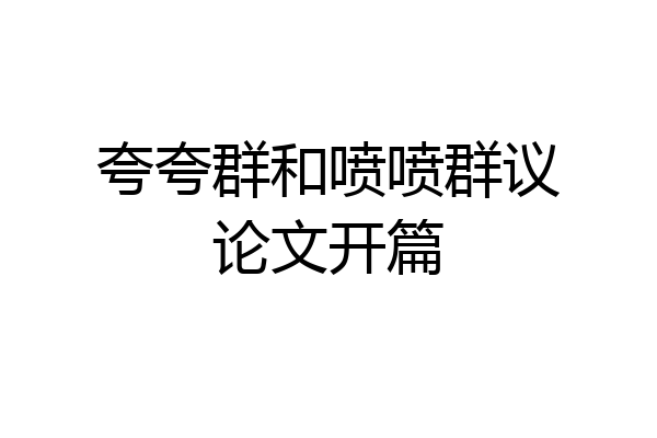 夸夸群和喷喷群议论文开篇