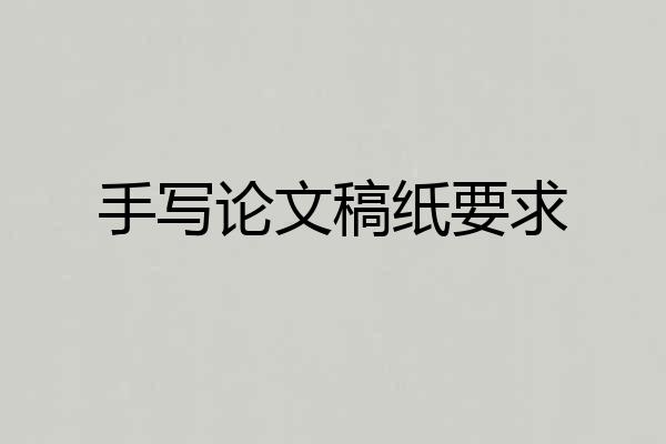 手写论文稿纸要求