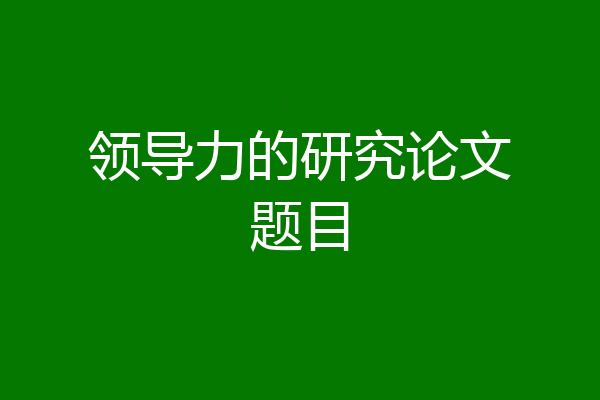领导力的研究论文题目