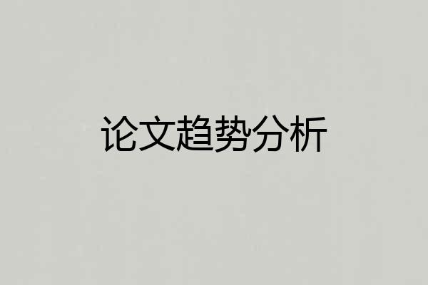 论文趋势分析