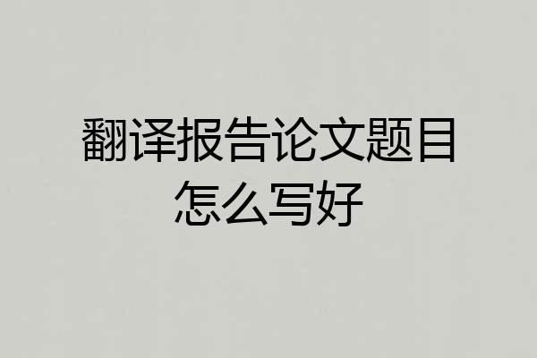 翻译报告论文题目怎么写好