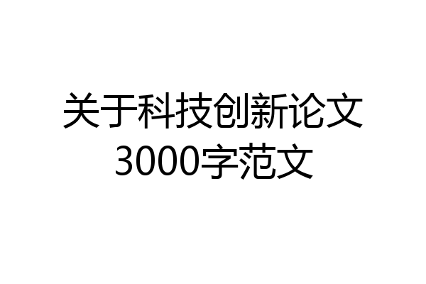 关于科技创新论文3000字范文