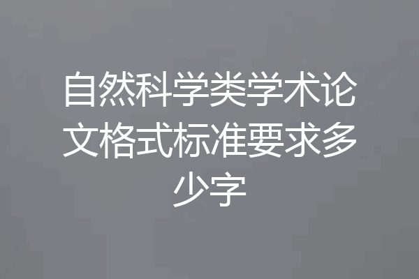 自然科学类学术论文格式标准要求多少字