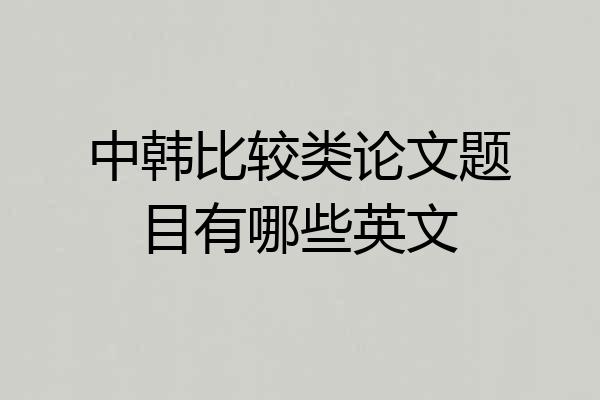 中韩比较类论文题目有哪些英文