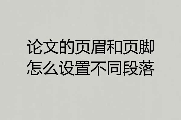 论文的页眉和页脚怎么设置不同段落