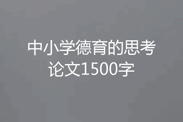 中小学德育的思考论文1500字
