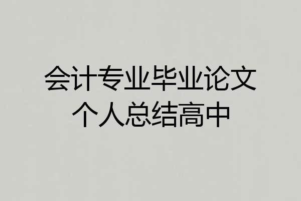 会计专业毕业论文个人总结高中