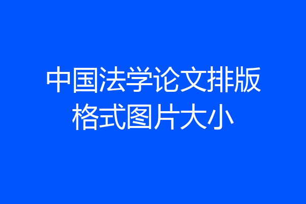 中国法学论文排版格式图片大小