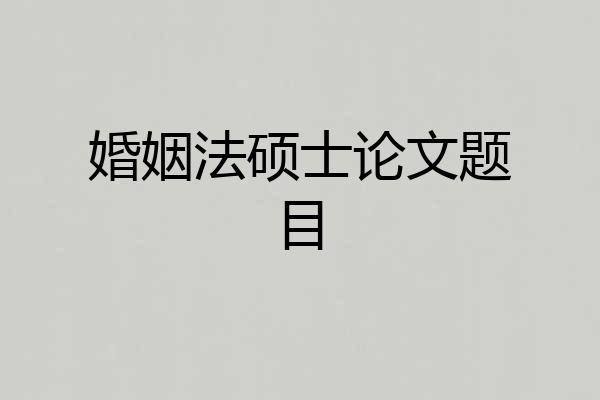 婚姻法硕士论文题目