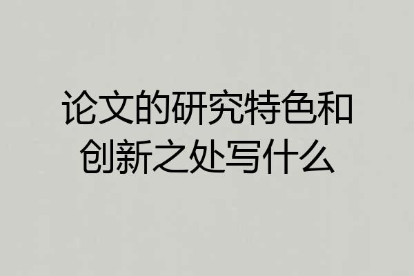 论文的研究特色和创新之处写什么