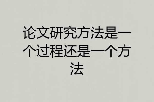 论文研究方法是一个过程还是一个方法