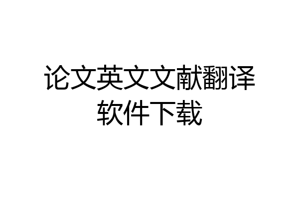 论文英文文献翻译软件下载