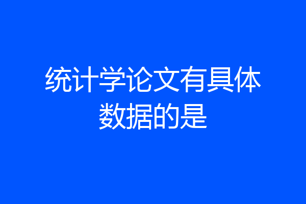统计学论文有具体数据的是