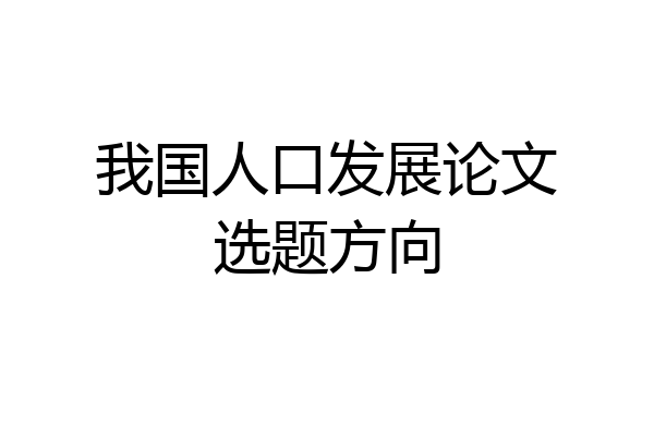 我国人口发展论文选题方向