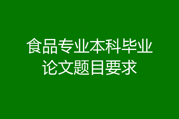 食品专业本科毕业论文题目要求