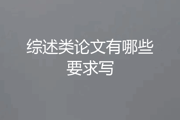 综述类论文有哪些要求写